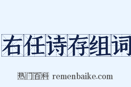 右任诗存组词是什么意思的图片